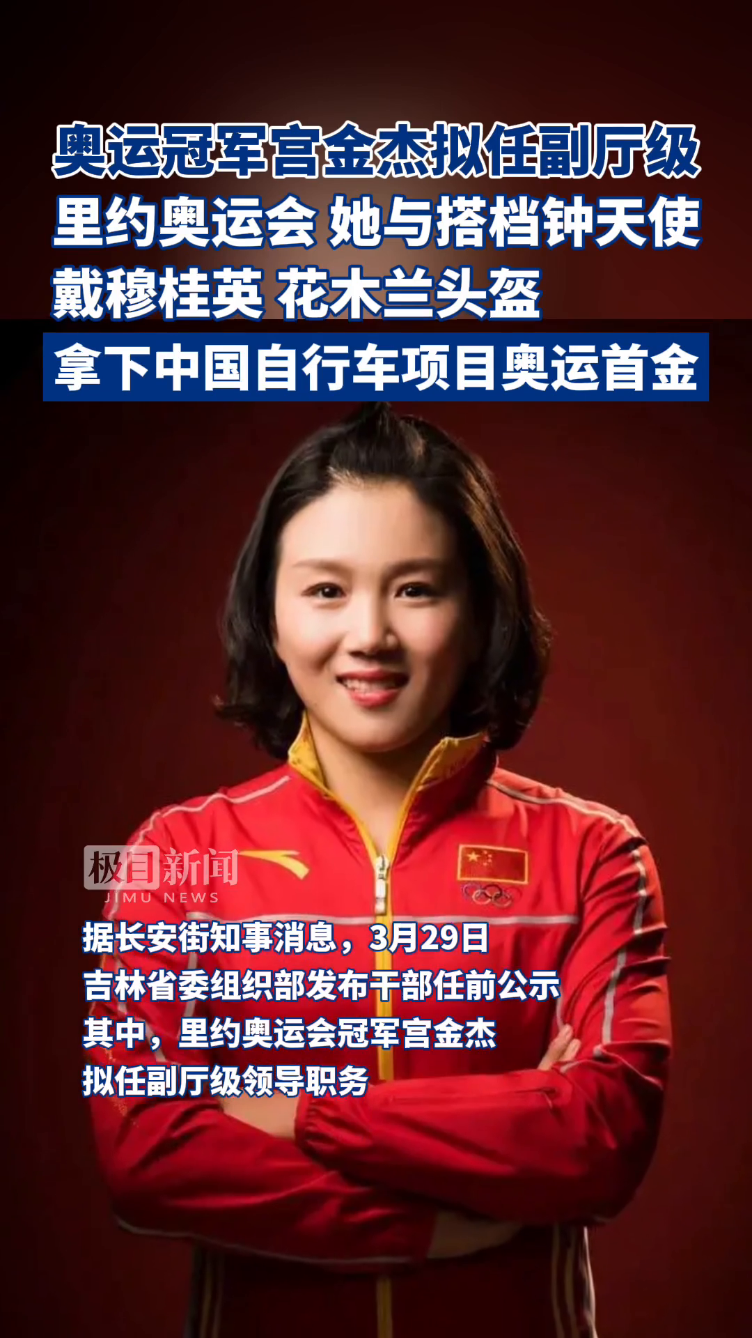 「视频」奥运冠军宫金杰拟任副厅级.