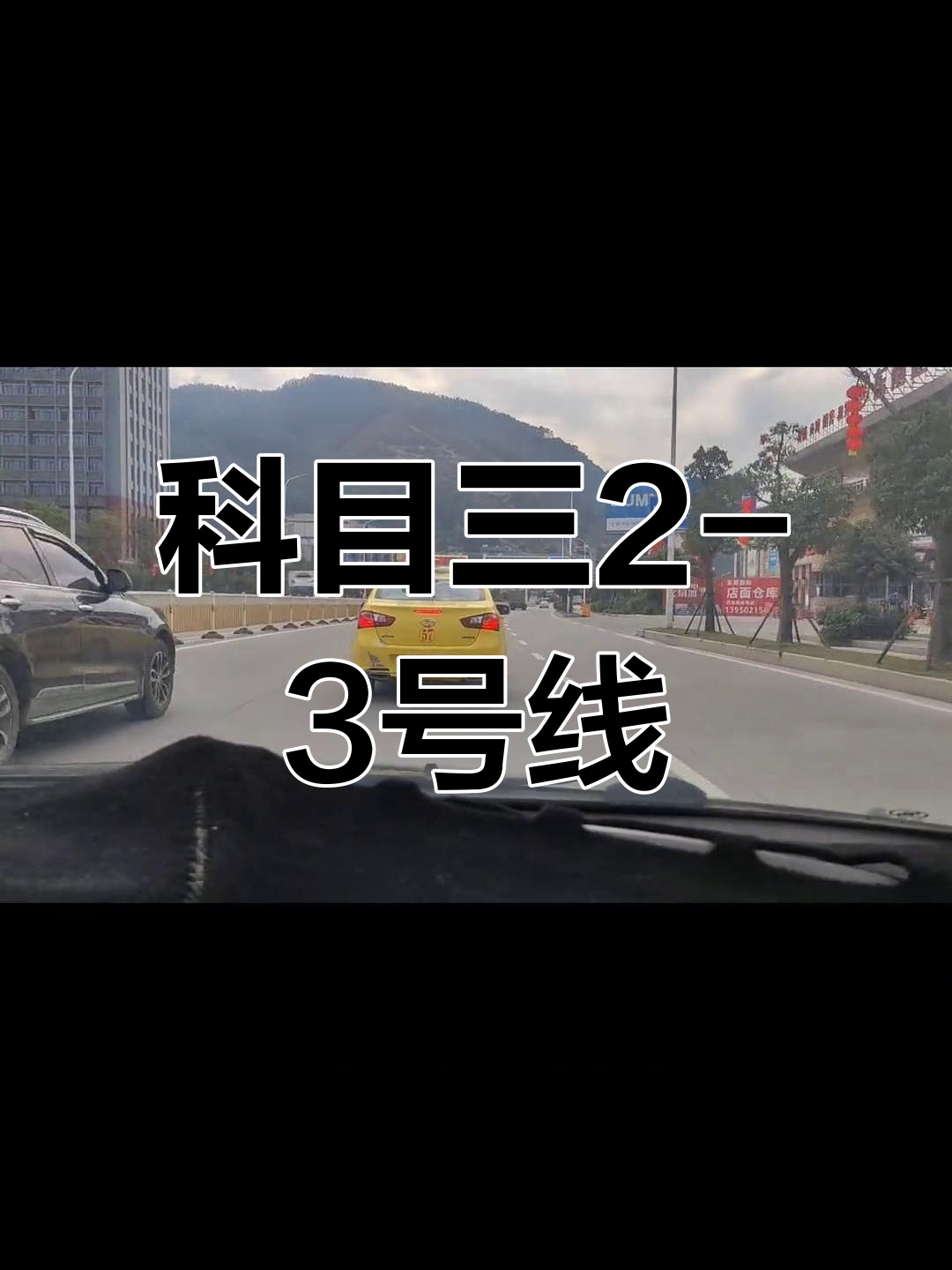 科目三3号路线全程解析