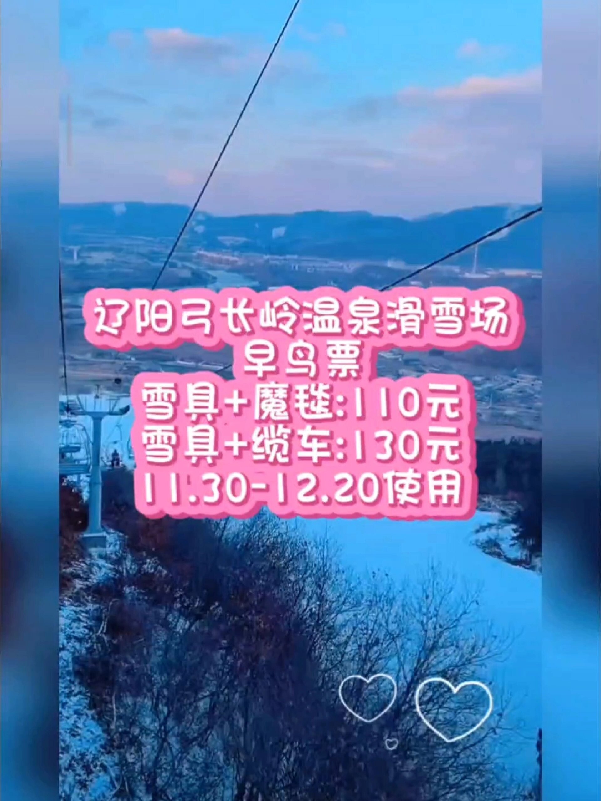 辽阳弓长岭温泉滑雪场早鸟票
