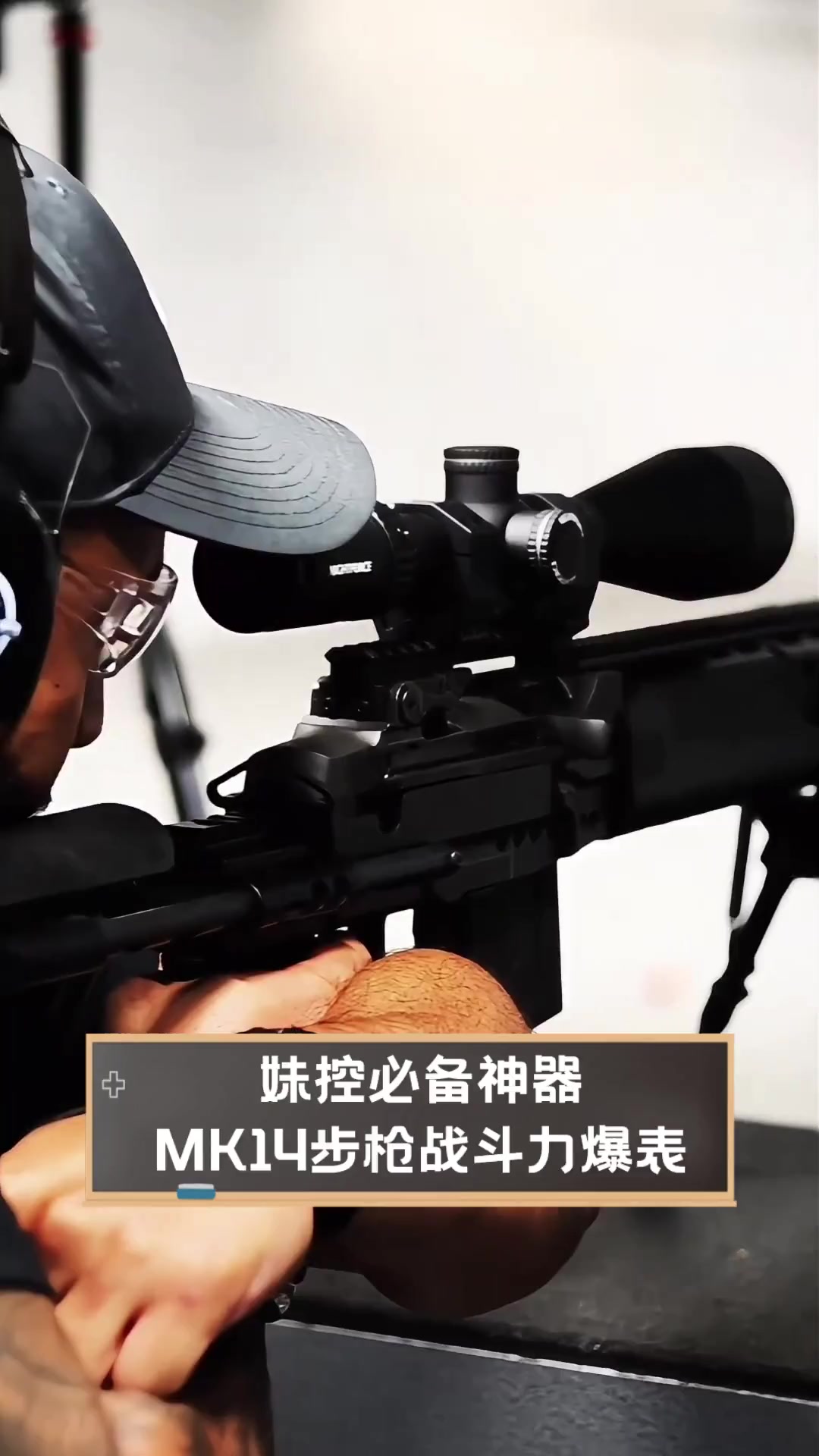 妹控必备神器,mk14步枪战斗力爆表