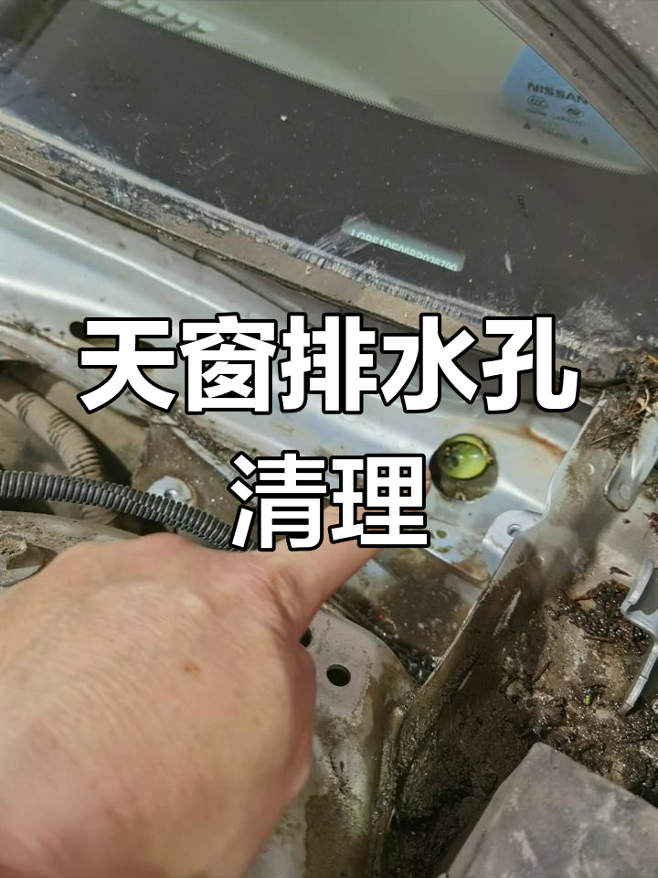 天窗排水孔堵塞?位置就在这里,赶紧清理!