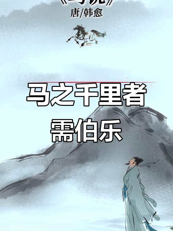千里马与伯乐的命运:韩愈《马说》解读
