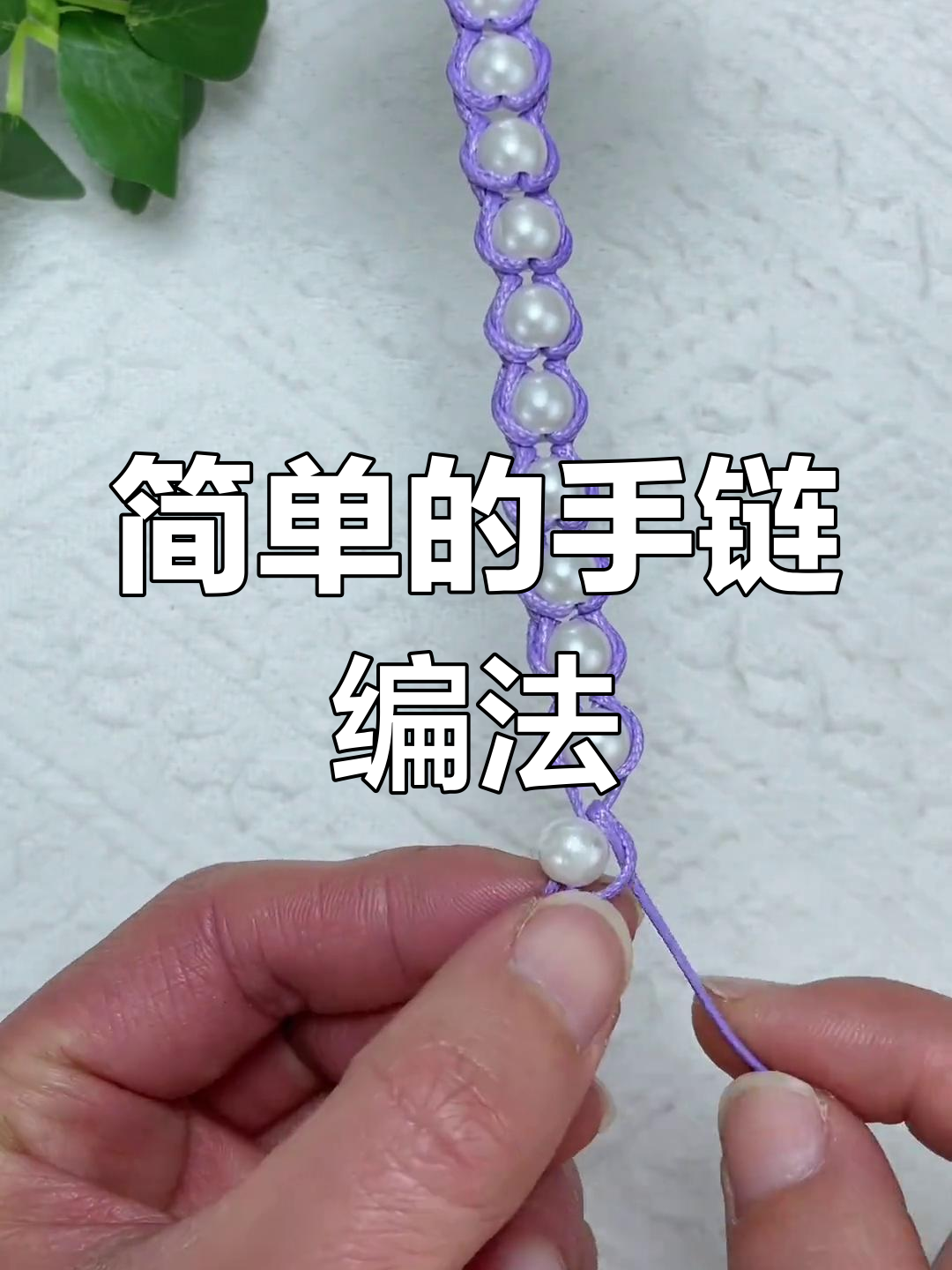 手链编织串珠技巧,轻松打造个性手饰