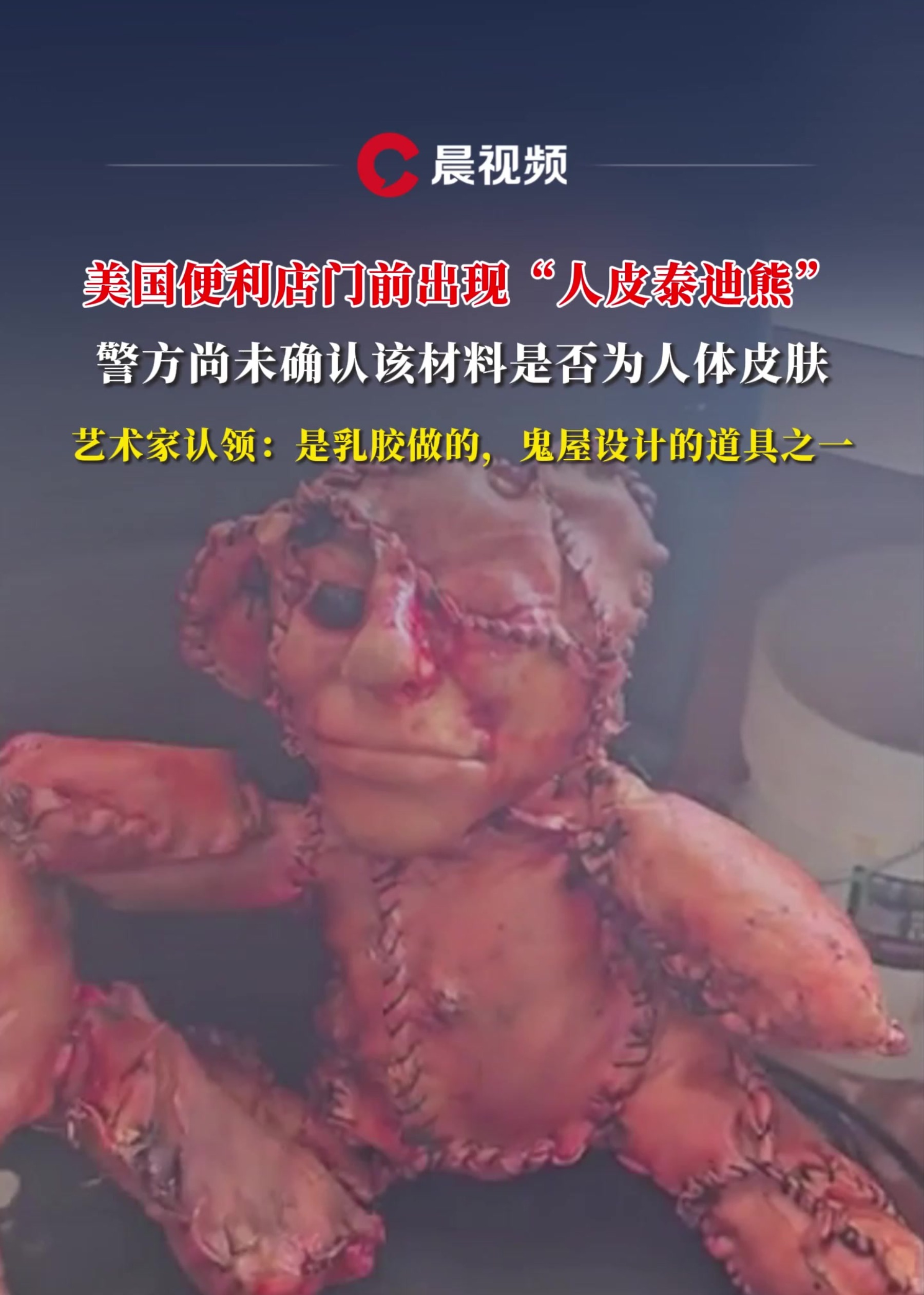 美国便利店门前出现"人皮泰迪熊",警方尚未确是否为人体皮肤,艺术家