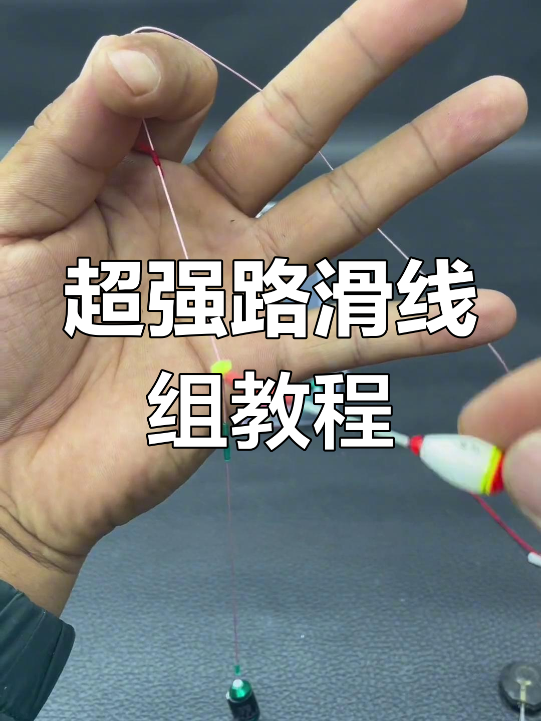 滑漂线组绑法详解,轻松掌握钓鱼技巧