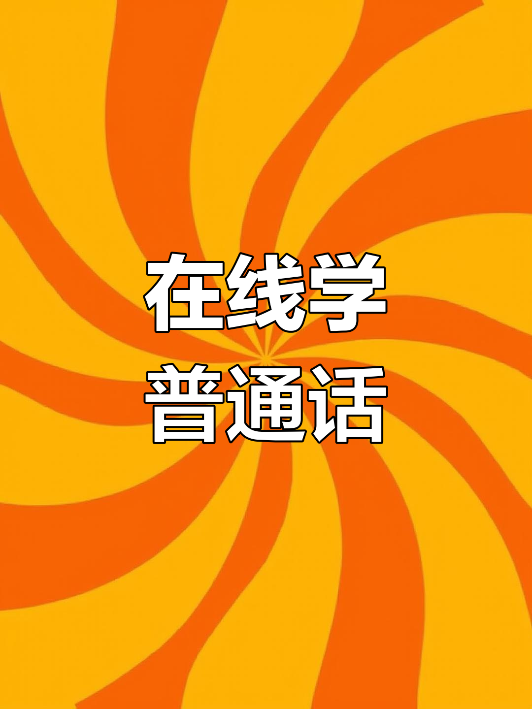 汉语学习一点通（汉语点读软件）