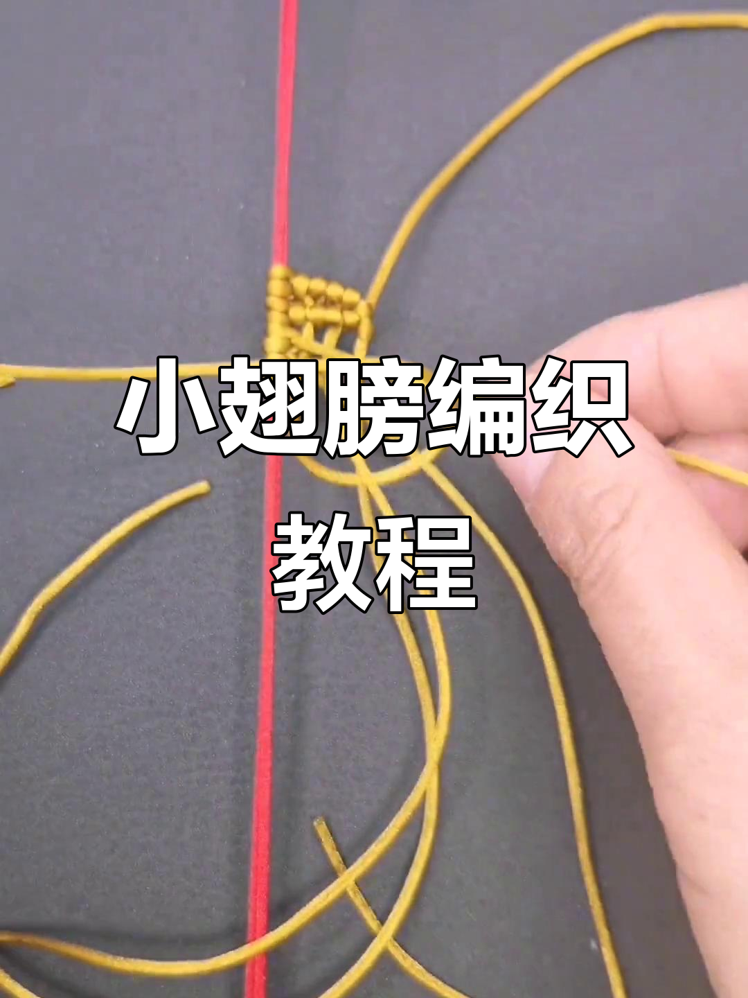 手工编绳小翅膀教程,打造本命年专属魅力