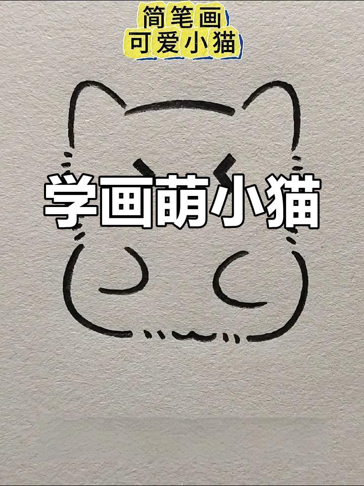 100种简单画小猫