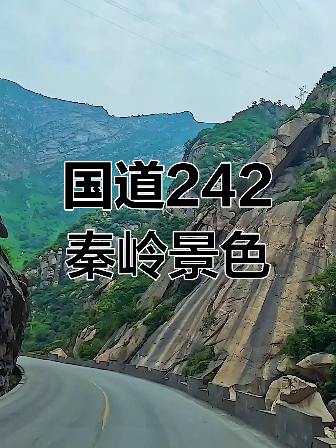秦岭美景尽收眼底,国道242陕西渭南段沿途风光