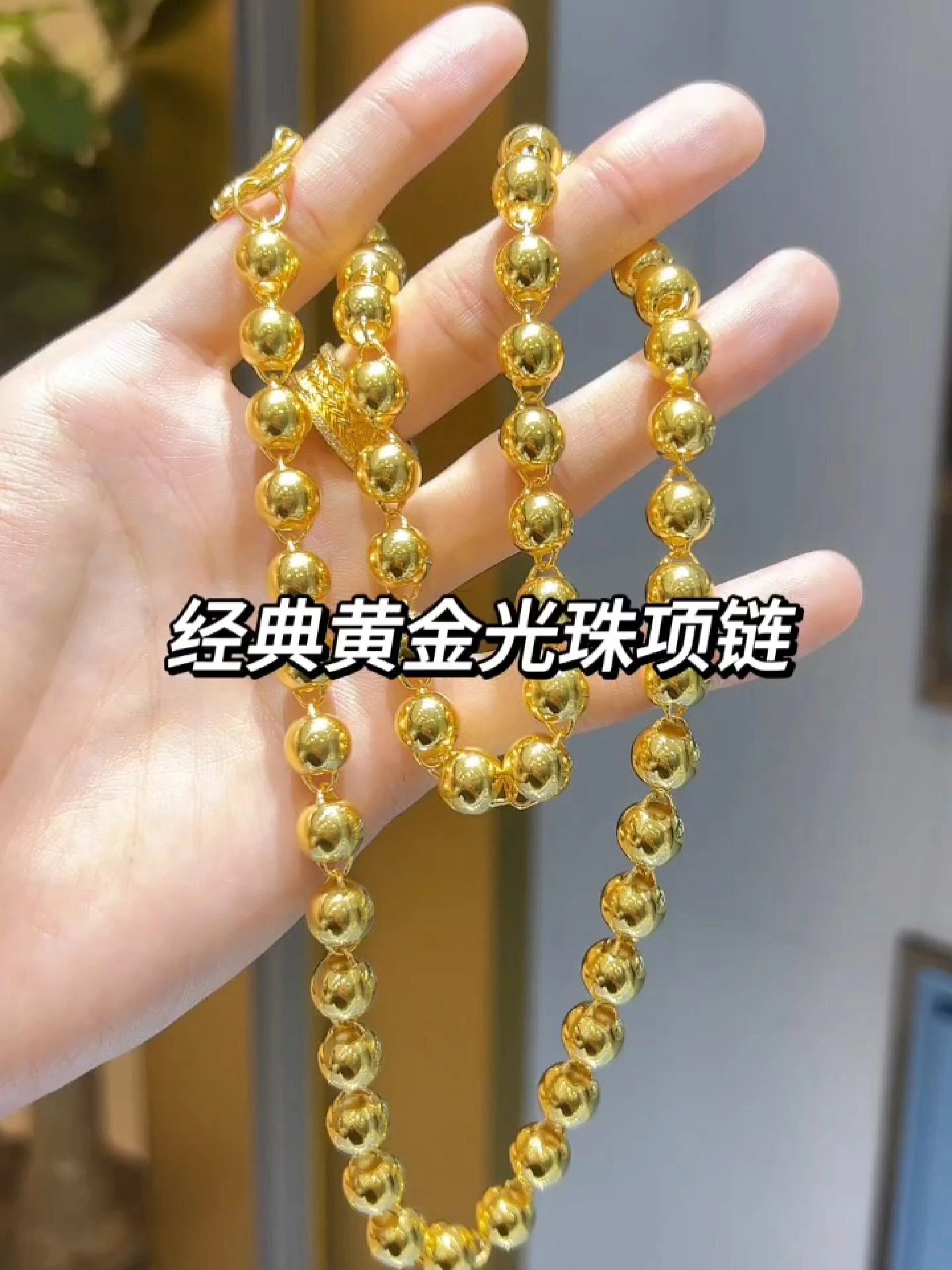 黄金光珠项链