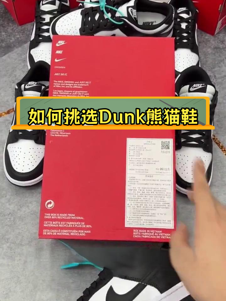 dunk黑白熊猫开箱对比,如何辨别真假?