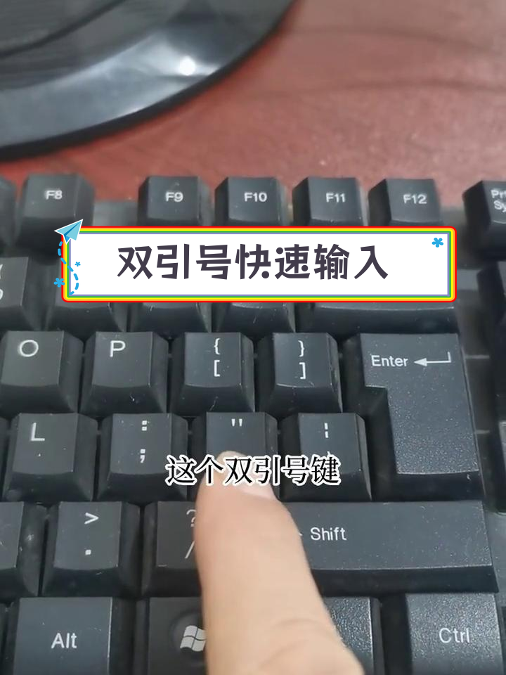 键盘双引号怎么打图片