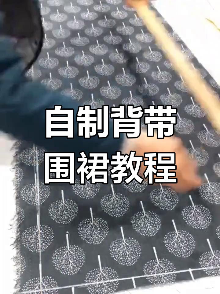 教你做背带围裙,简单又好看