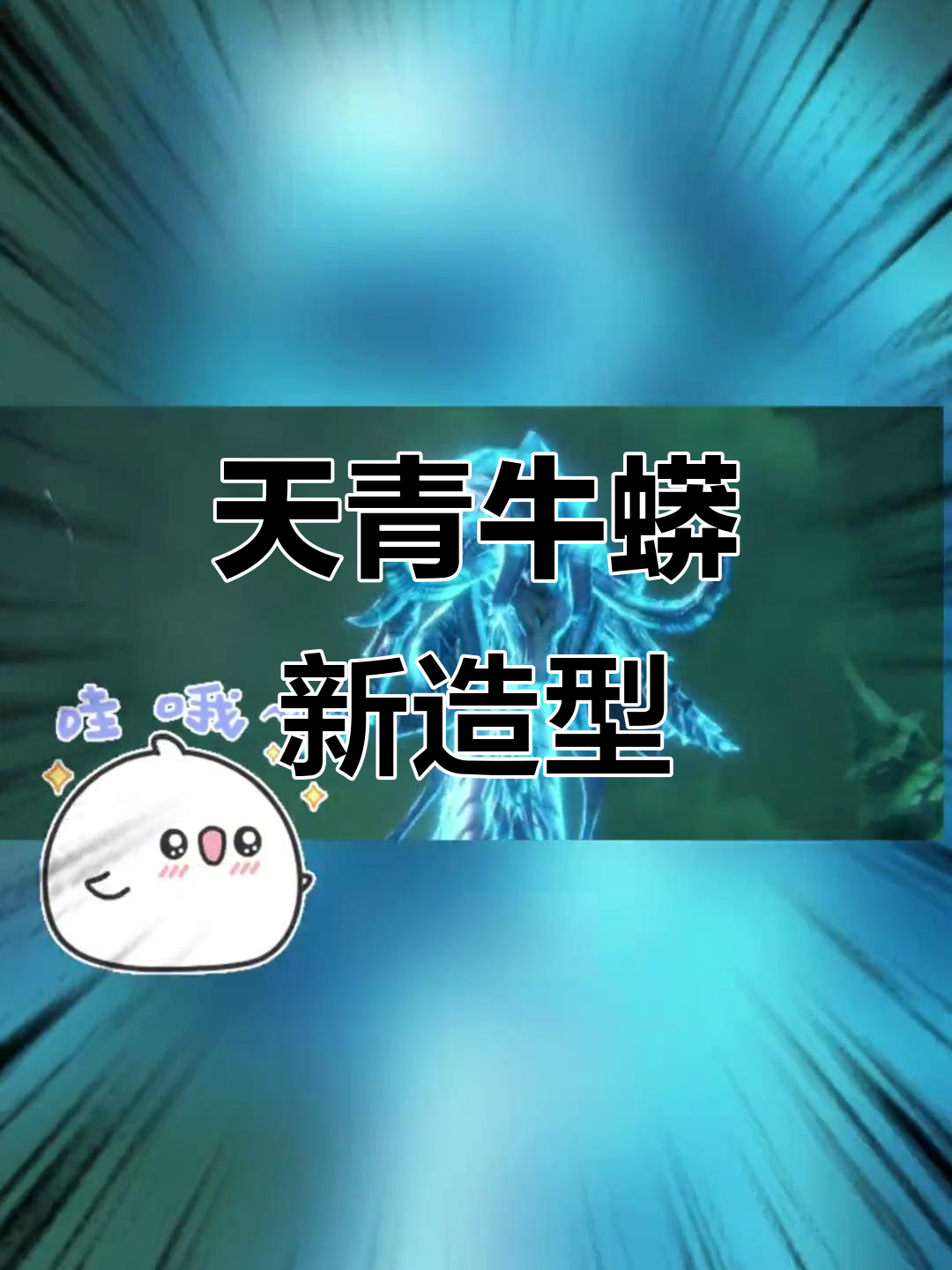 天青牛蟒新皮肤曝光,帅气背影让人惊艳!