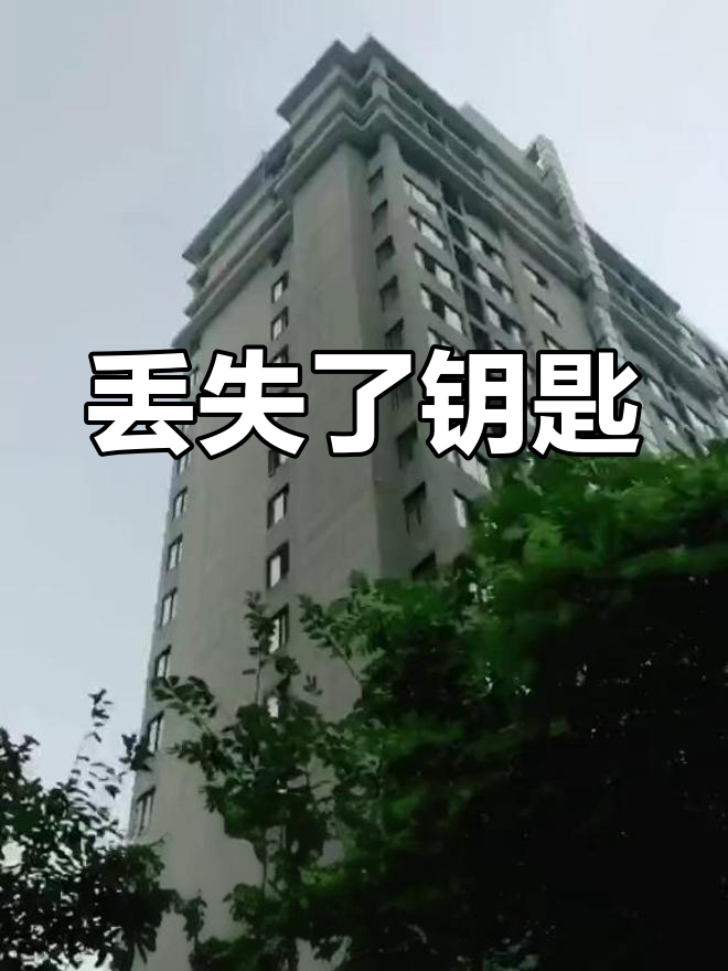 找不到钥匙,急死人了