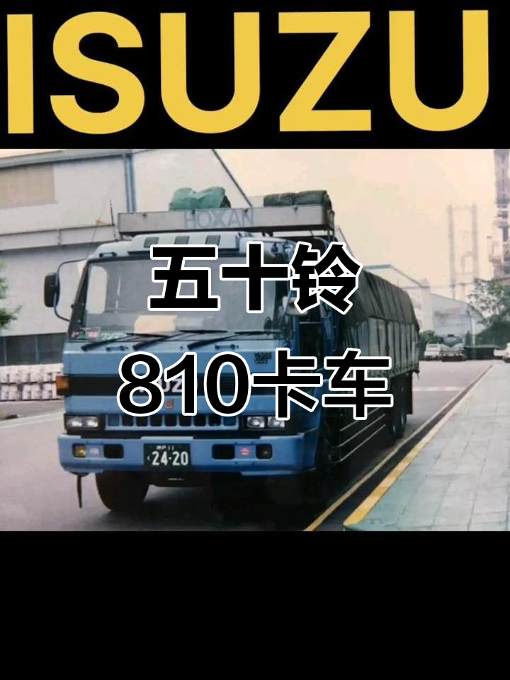 经典五十铃卡车,日本制造的传奇