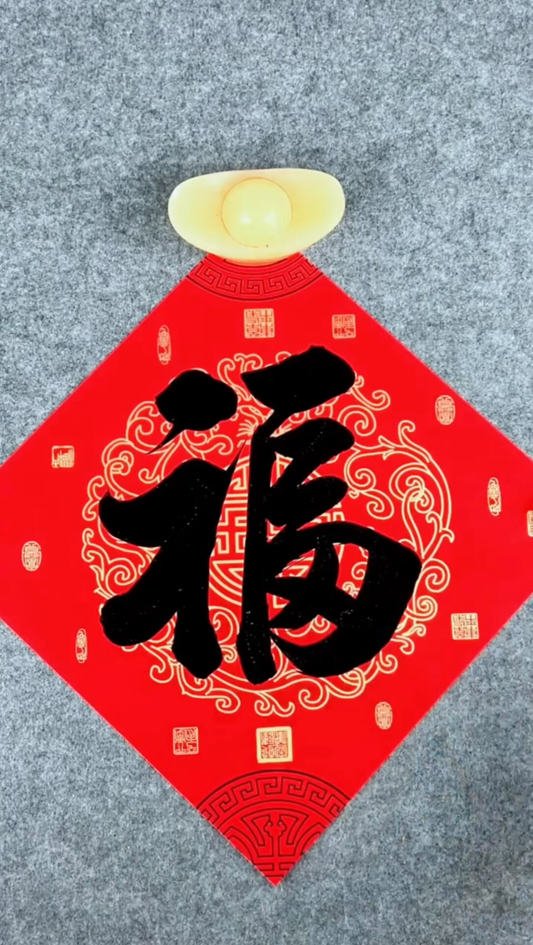 五福临门第三福这种写法你喜欢吗?