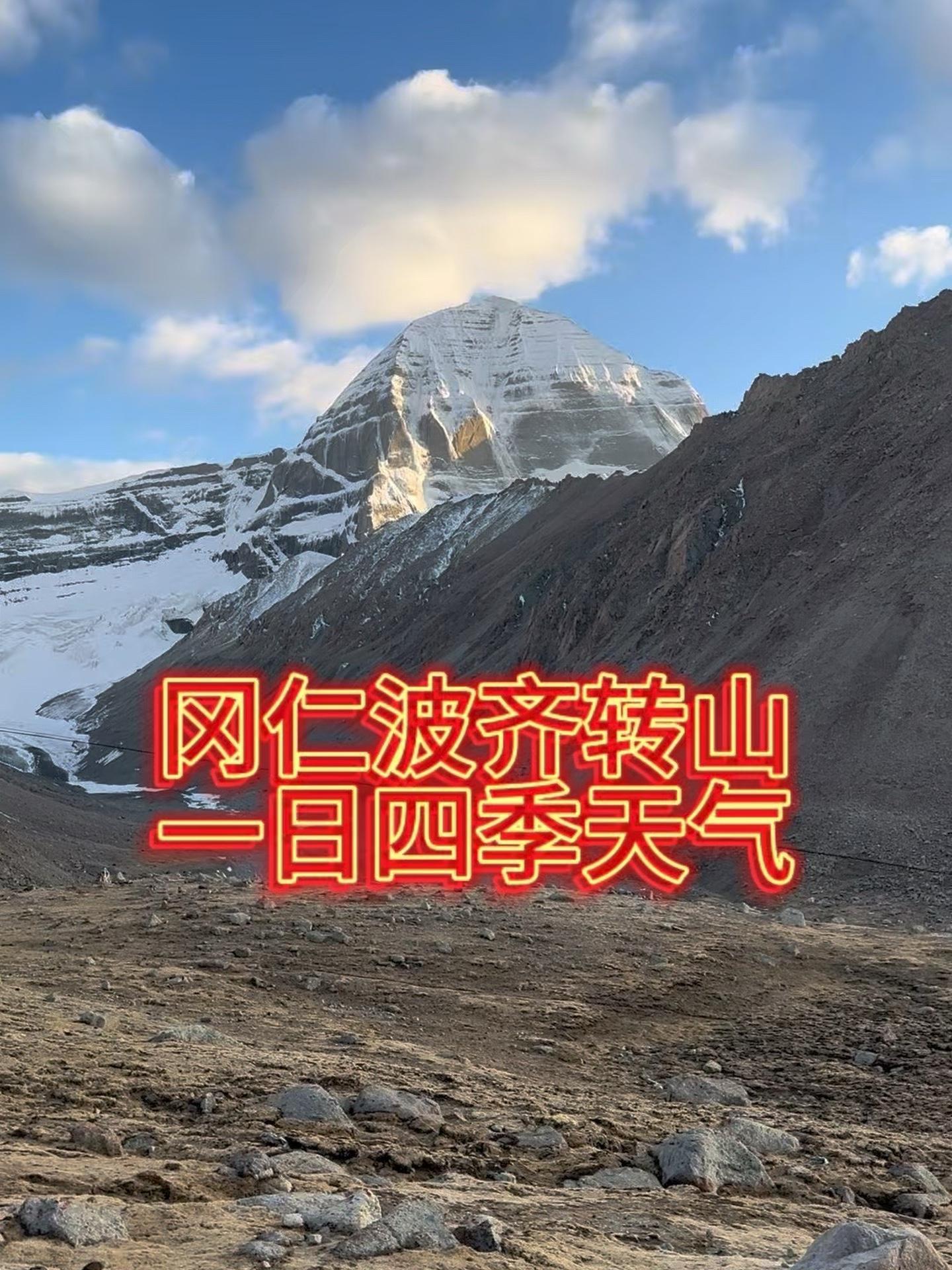 冈仁波齐转山不仅是一次身体的挑战更是一次心灵的修行