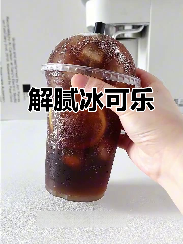 冰可乐加柠檬,解辣又爽口!