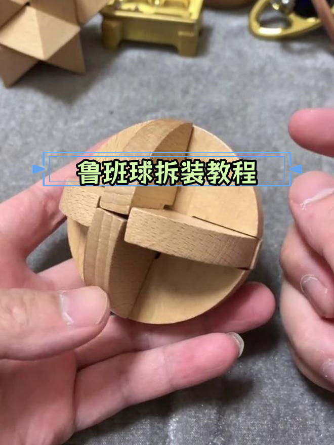 鲁班球拆解与复原全过程