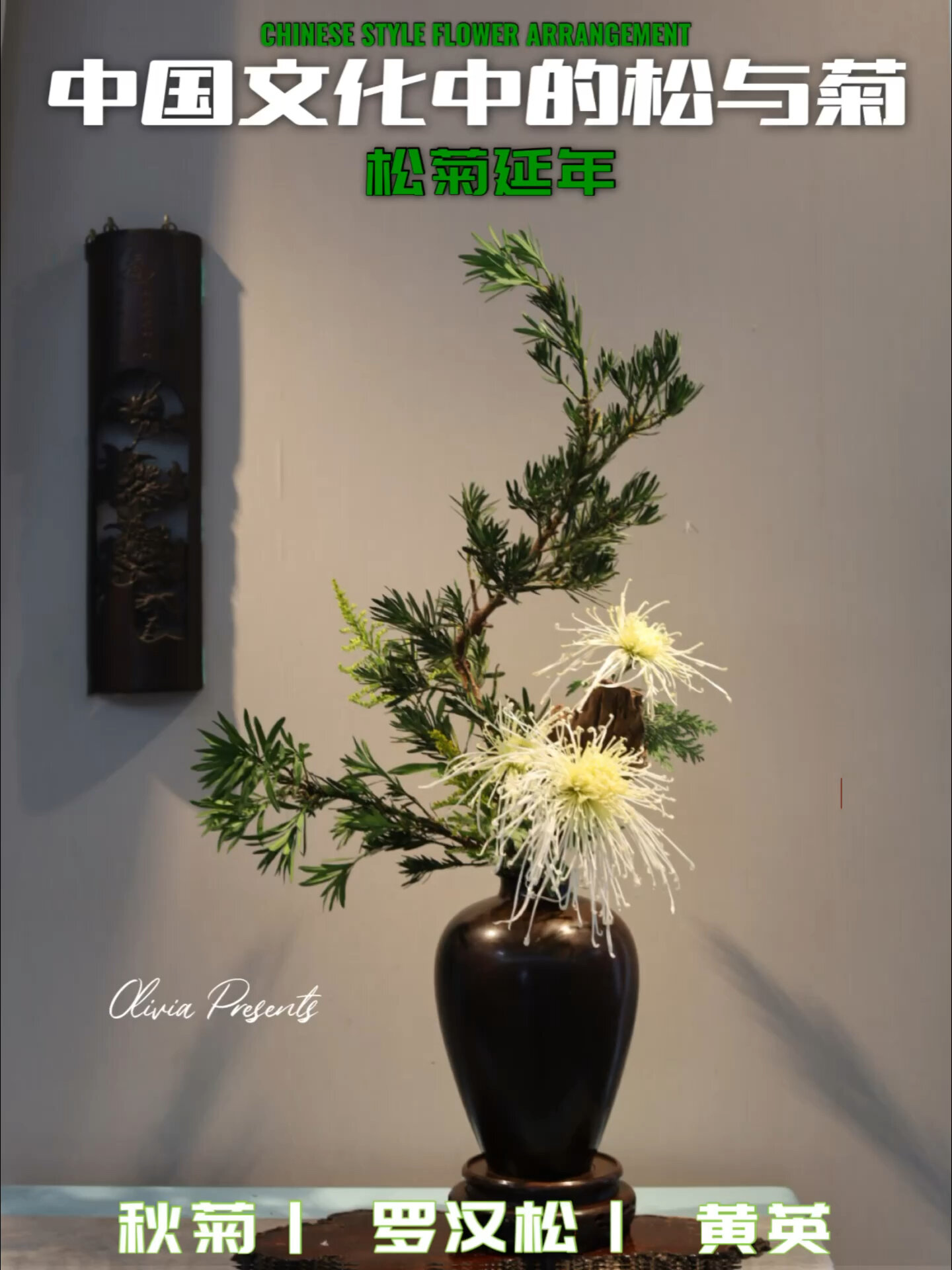 中国文化中的松与菊|中国风插花花艺