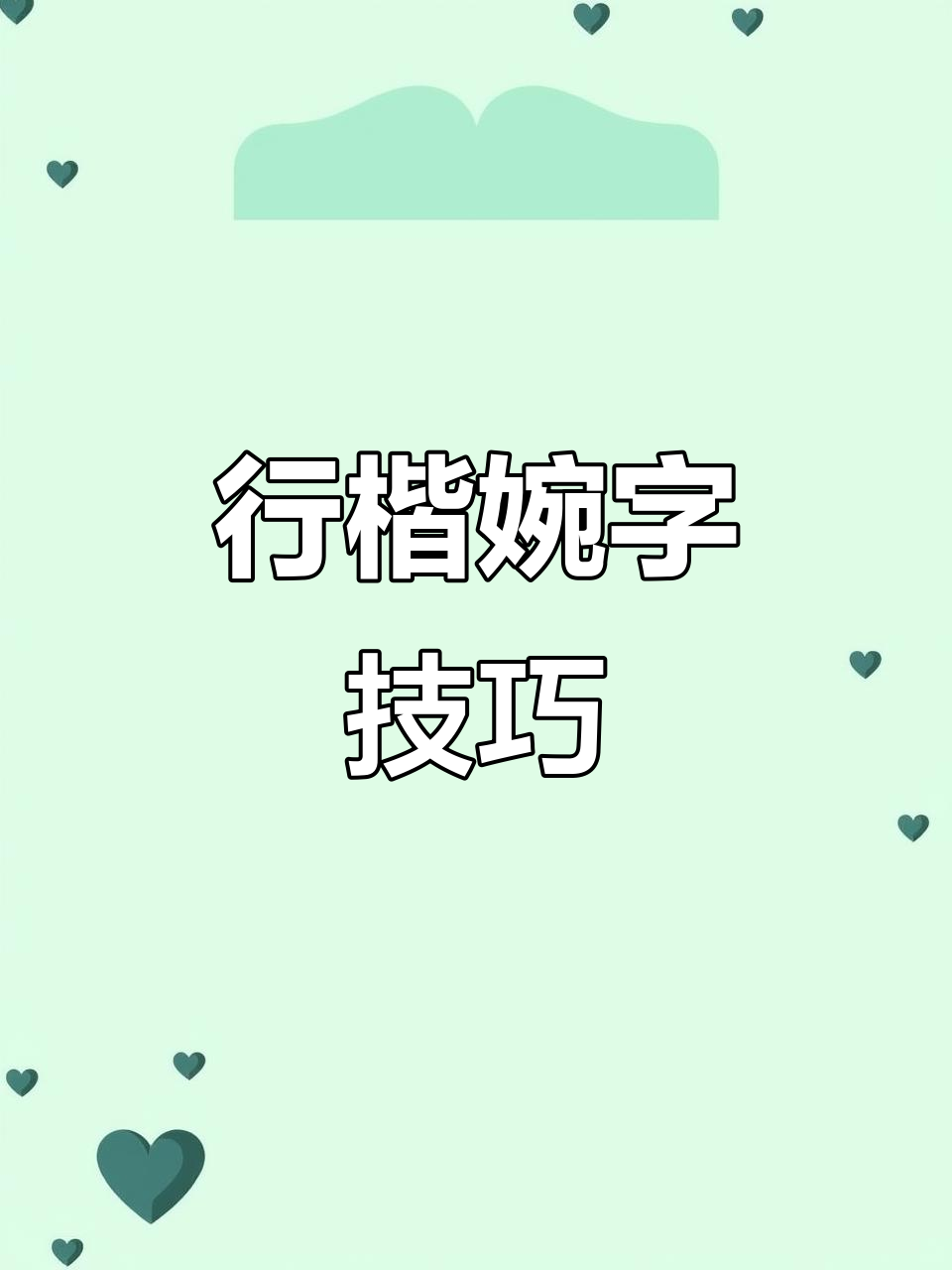 学会行楷"婉"字写法,轻松写出独特风格