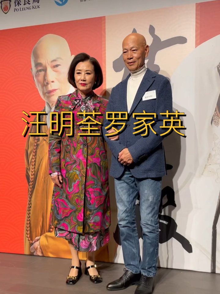 汪明荃罗家英恩爱夫妻