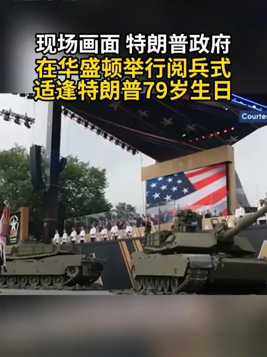 现场画面 特朗普政府在华盛顿举行阅兵式 适逢特朗普79岁生日 阅兵美国阅兵 特朗普