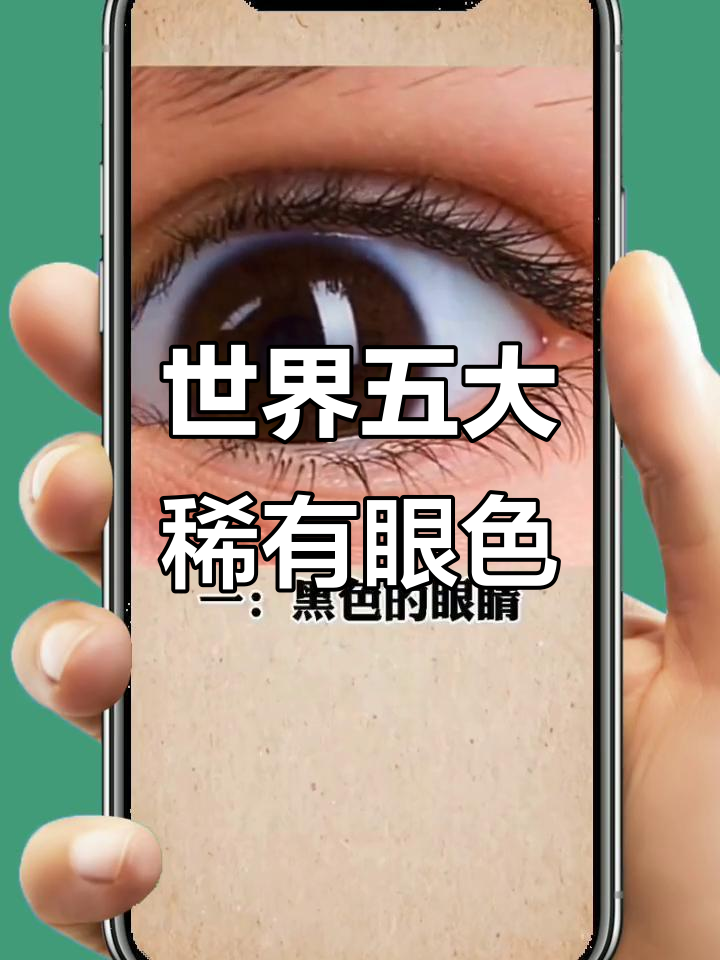全球最稀有的五种眼睛颜色,看看你属于哪一种?