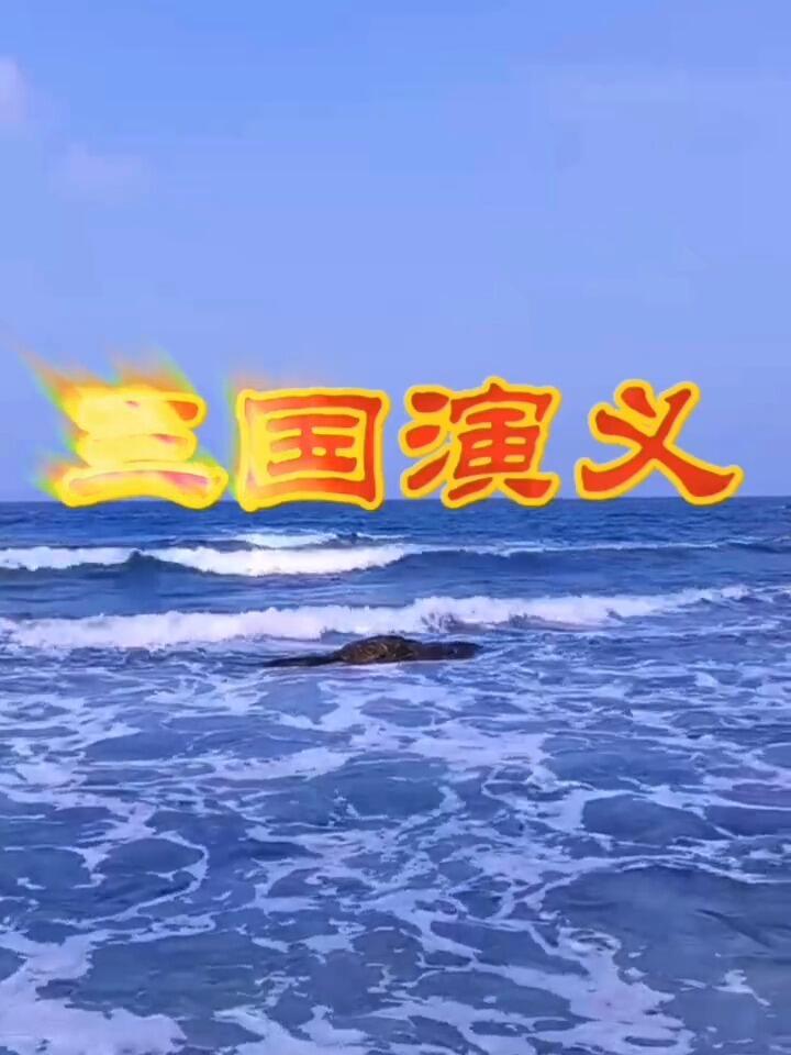 三国演义动画版片头曲图片