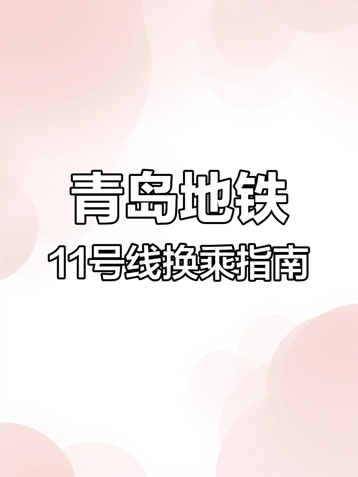 带你轻松换乘,张村站可接驳四号线