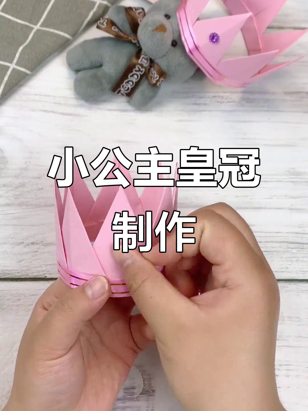 手工折纸皇冠,打造专属小公主的节日礼物