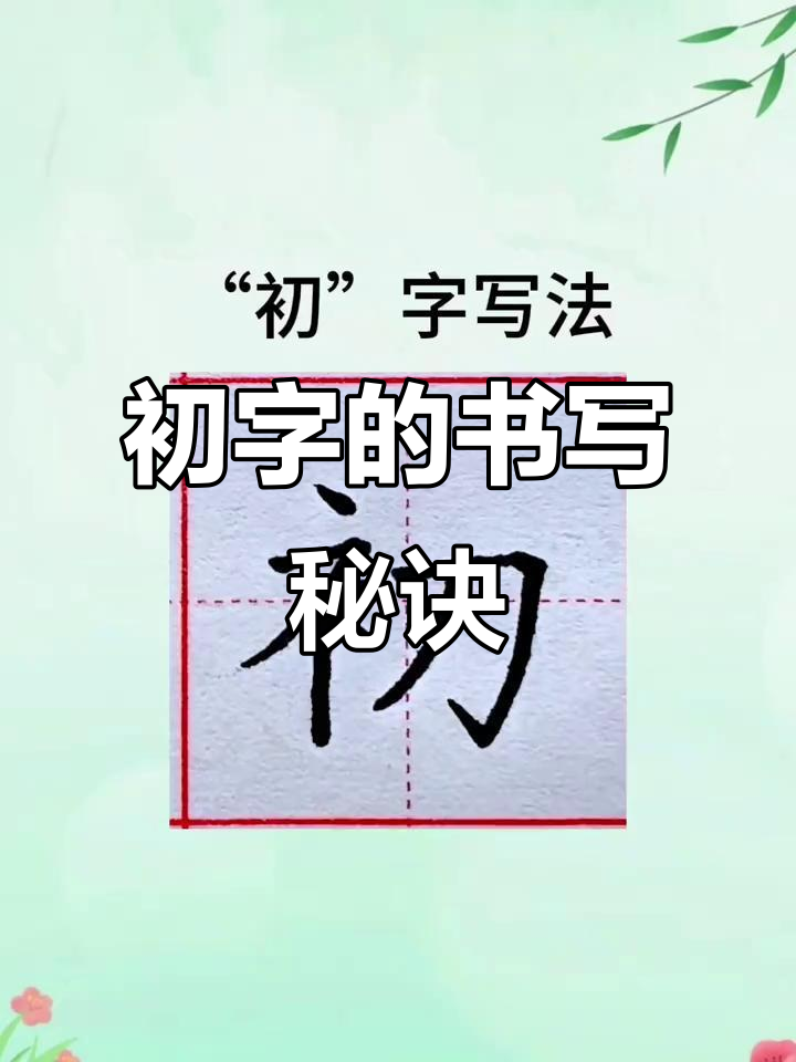 写"初"字有技巧,轻松写出漂亮书法!