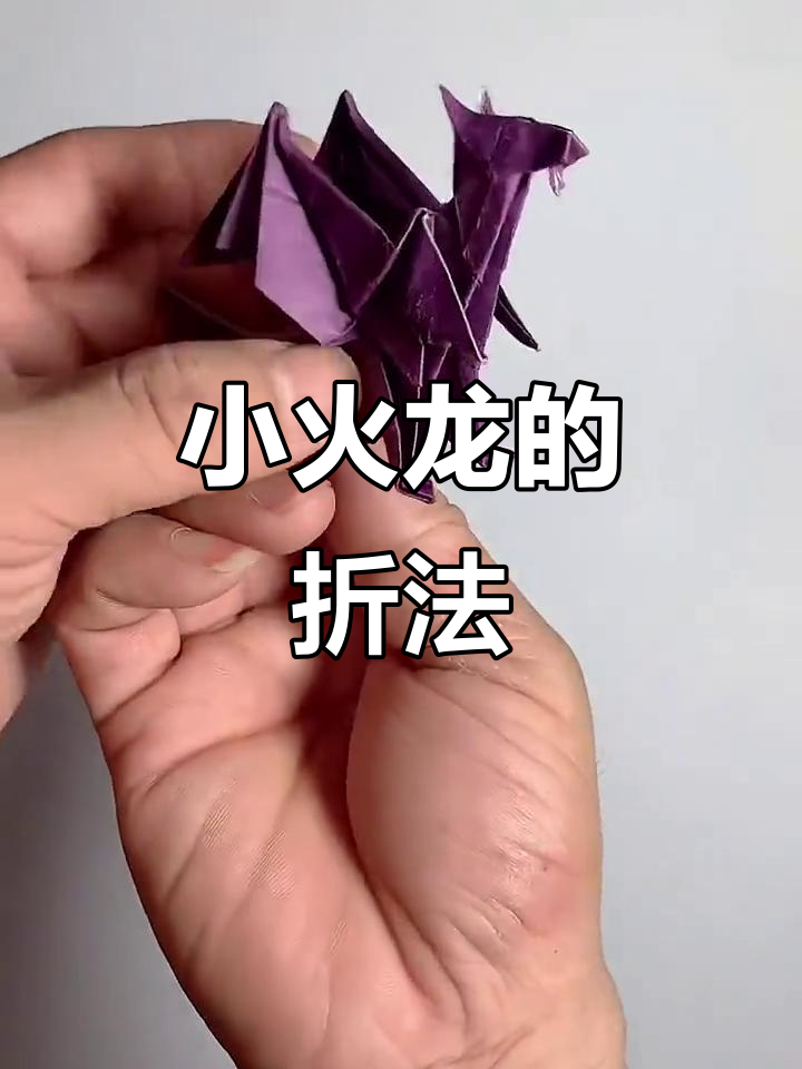折纸小火龙,喷火超可爱!