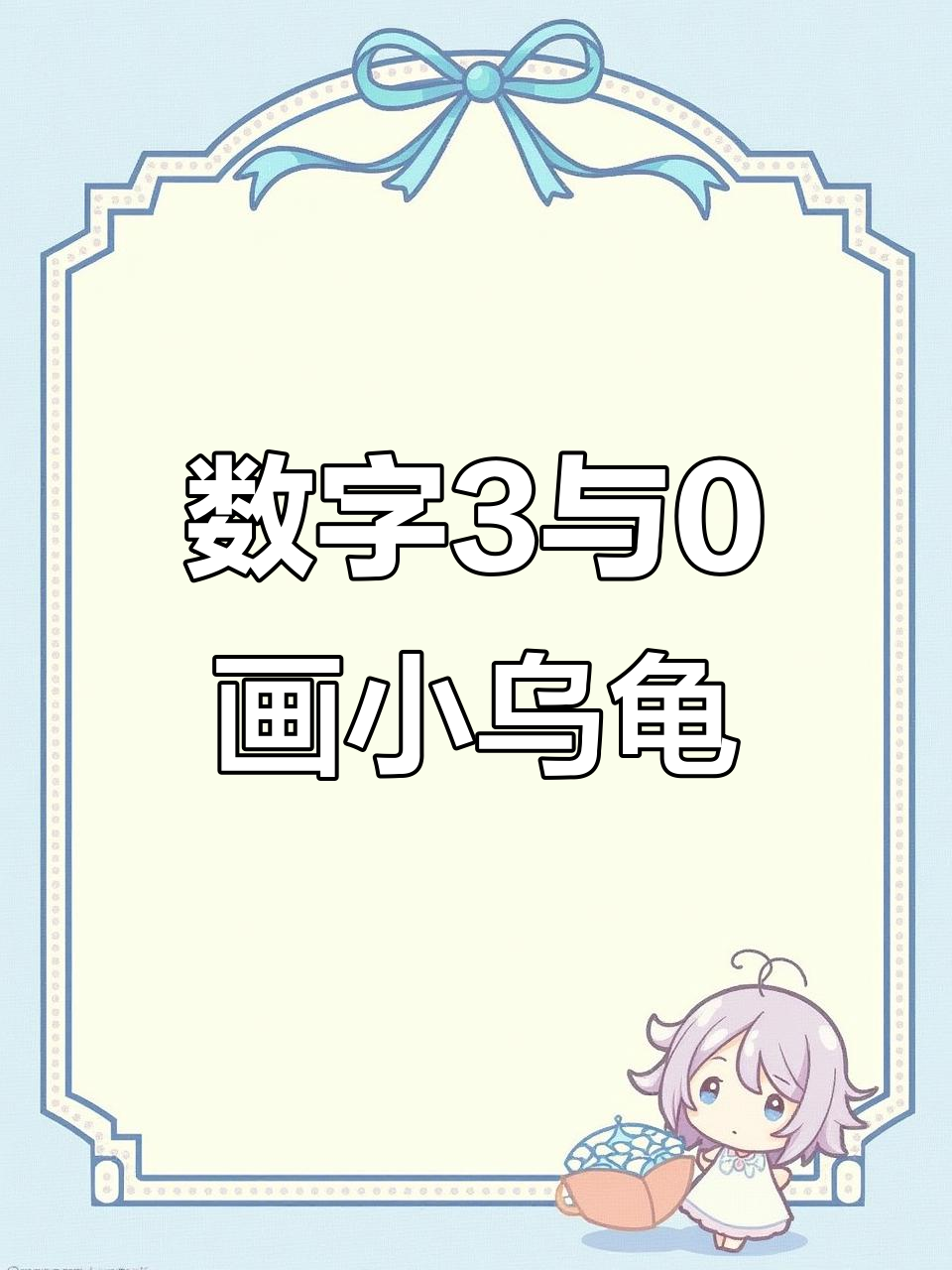 用数字3和0轻松画小乌龟,简单又可爱