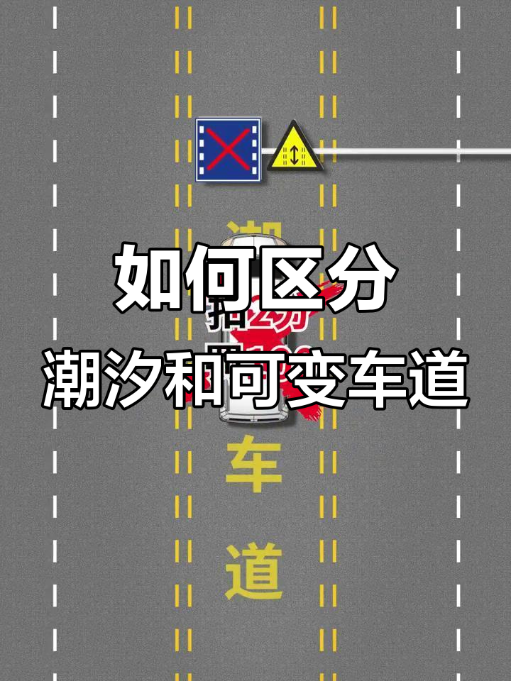 潮汐车道与可变车道的区别,你了解吗?