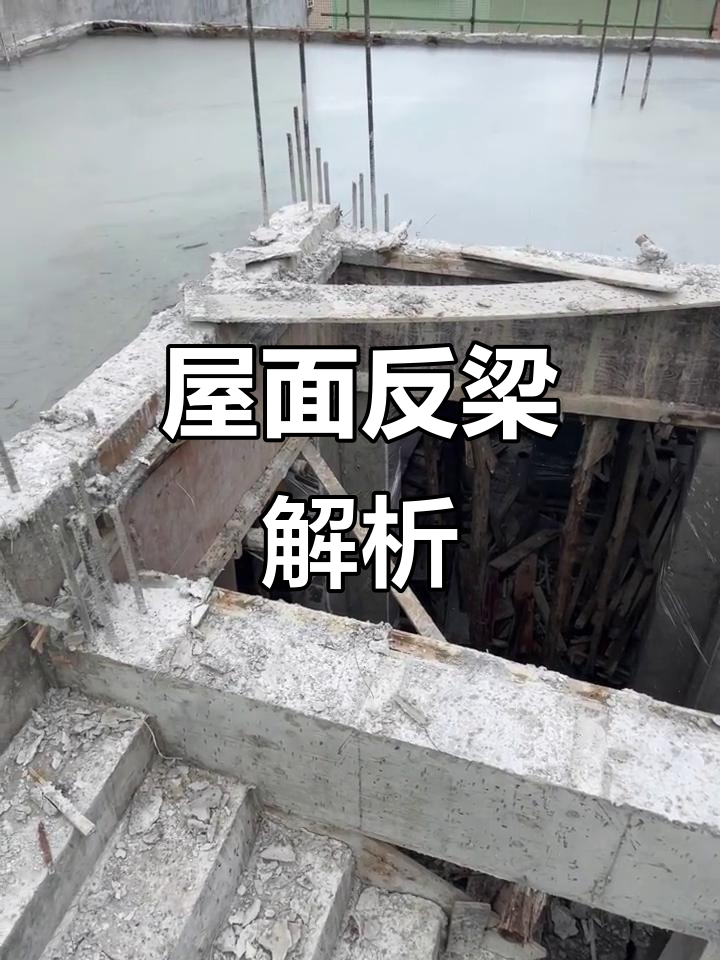 屋面反梁设计详解:关键要点与常见问题