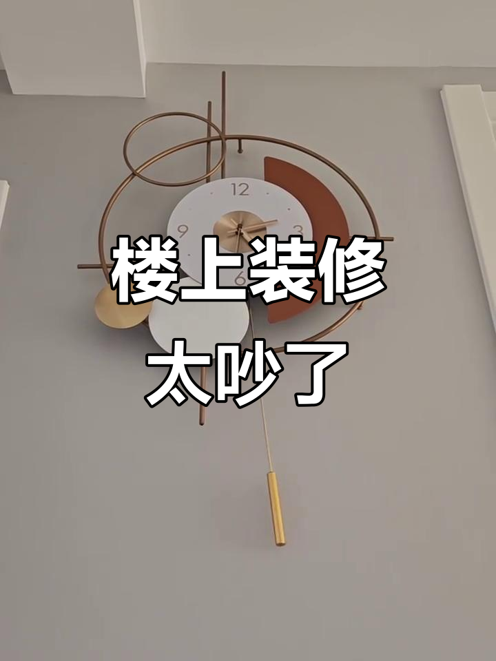 楼上装修噪音不断,生活变得好吵!