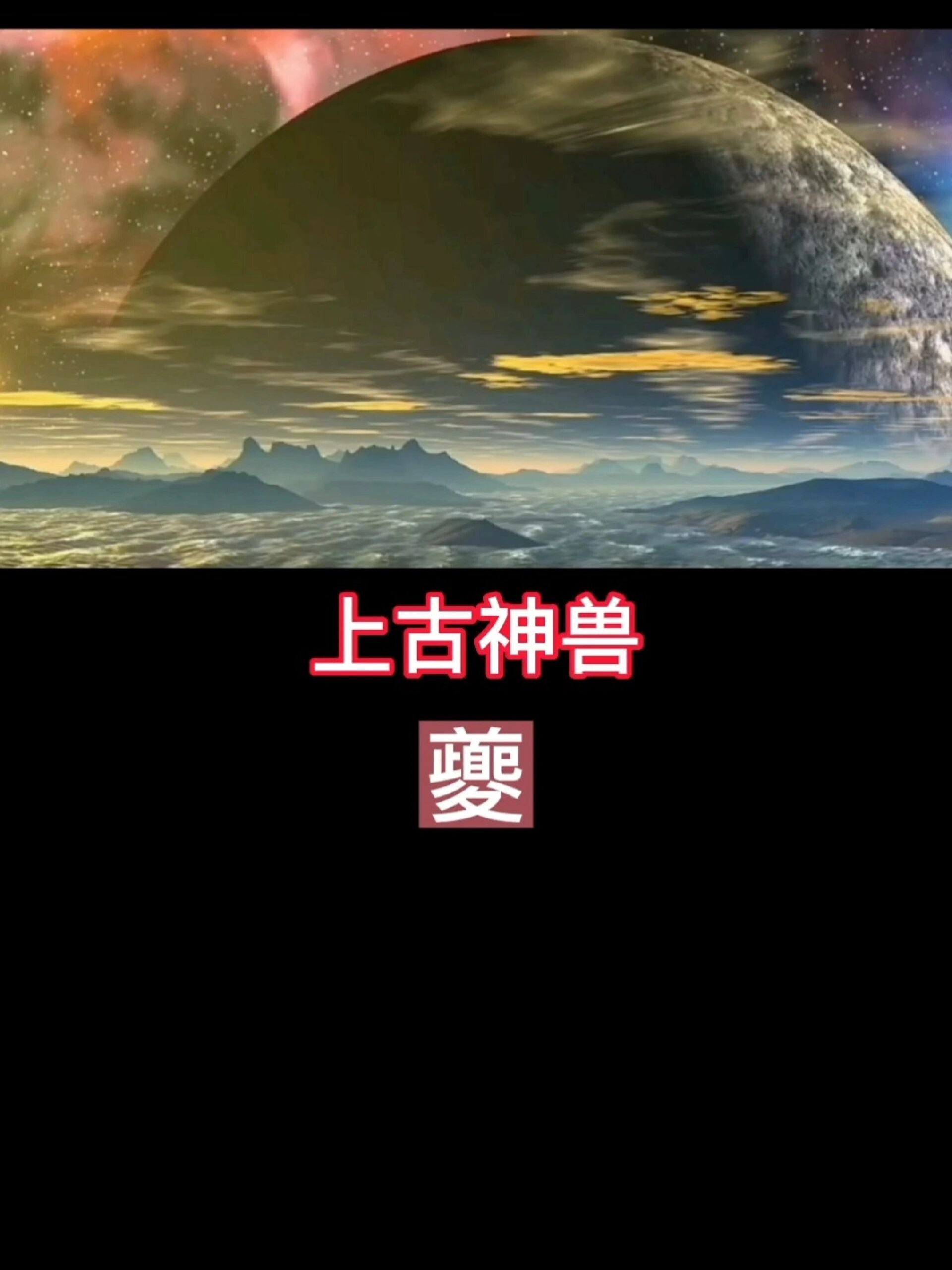 上古神兽,夔.神话故事.关注我每日更新