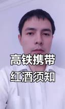 高铁上能带红酒吗？这些注意事项你得知道