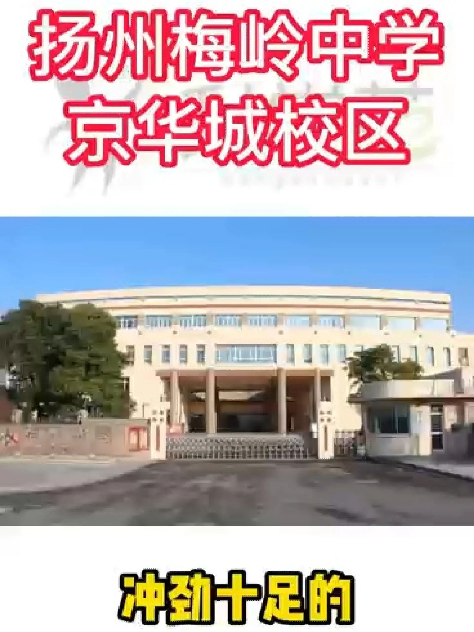 梅岭中学京华城校区图片