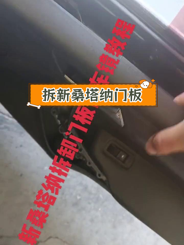 新桑塔纳门板拆卸教程图片