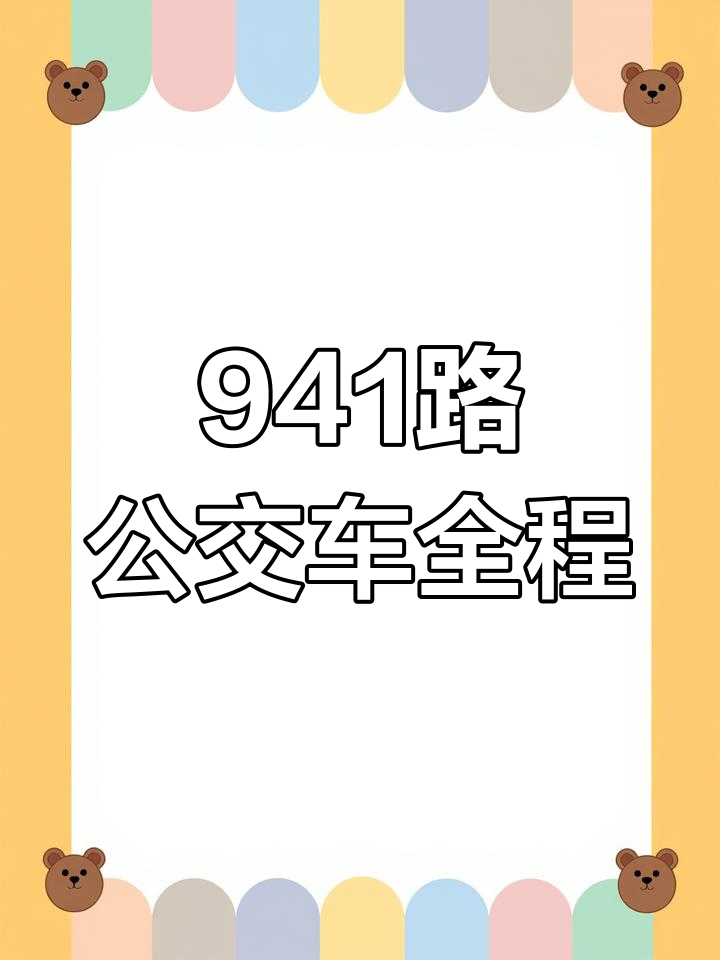 北京941路公交:莲花池南至石龙西全程解析
