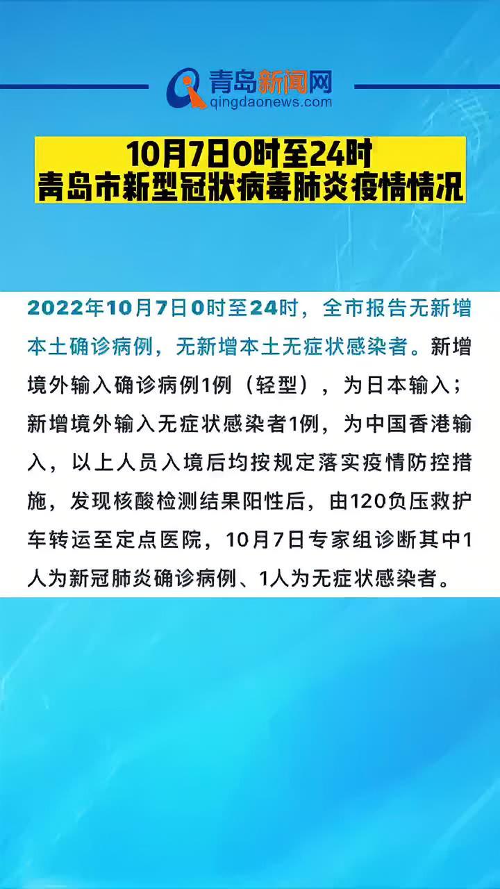 10月7日0时至24时青岛市新型冠状病毒肺炎疫情情况青岛最新发布疫情