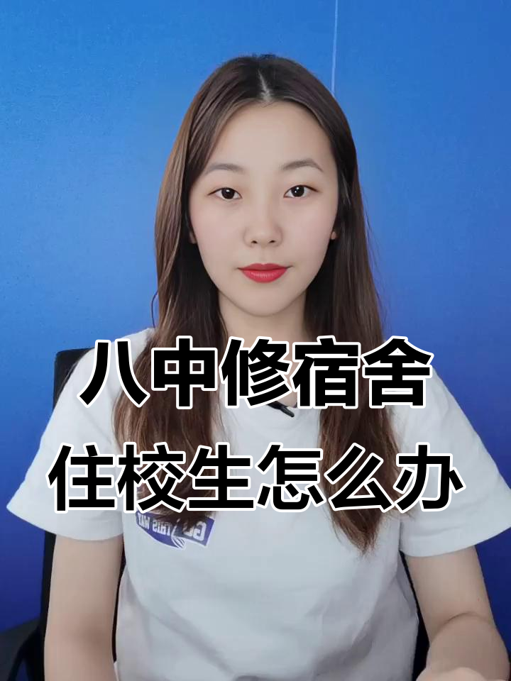 廊坊八中宿舍楼动工,学生住宿安排大变动