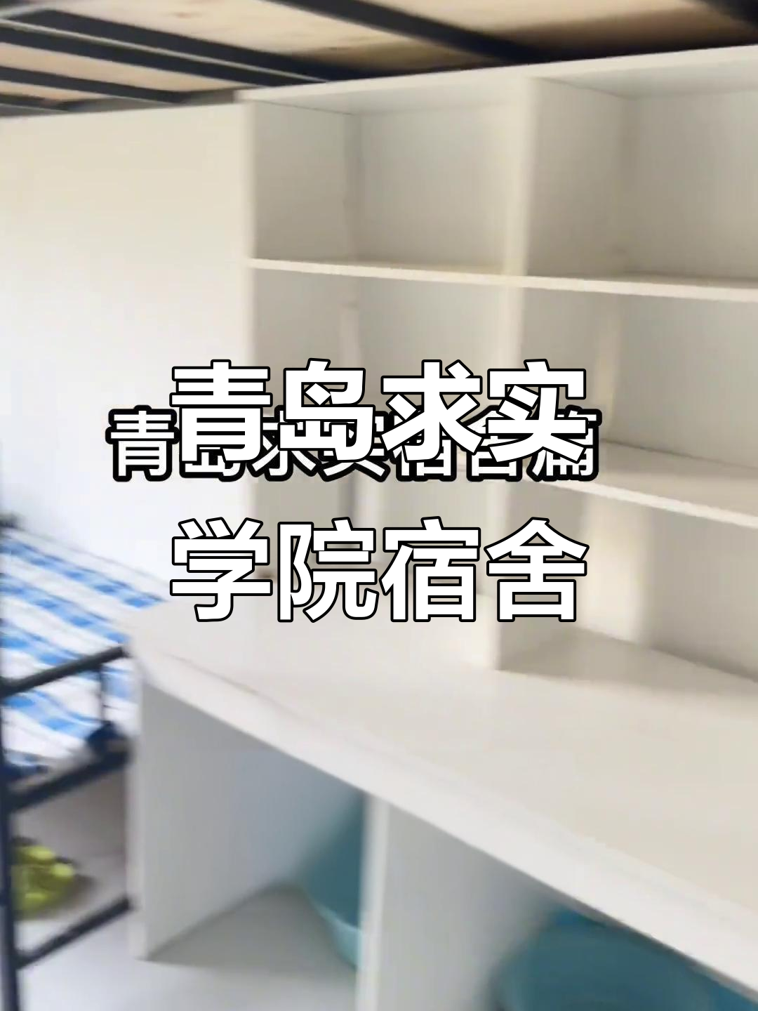 青岛求实职业技术学院宿舍大揭秘,看看这环境!