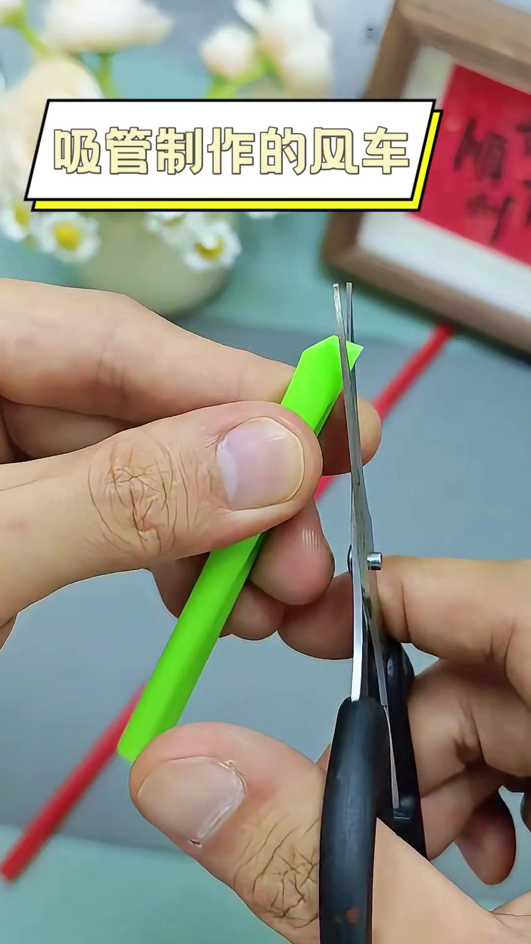 吸管制作的风车