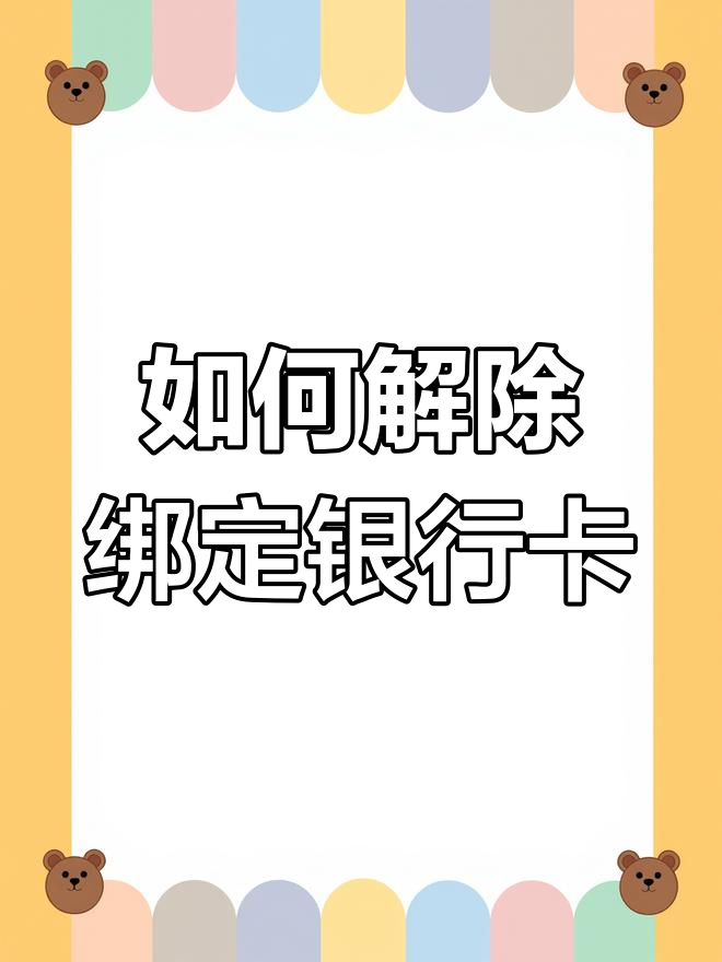 微信里隐藏手机号怎么解除绑定银行卡账号