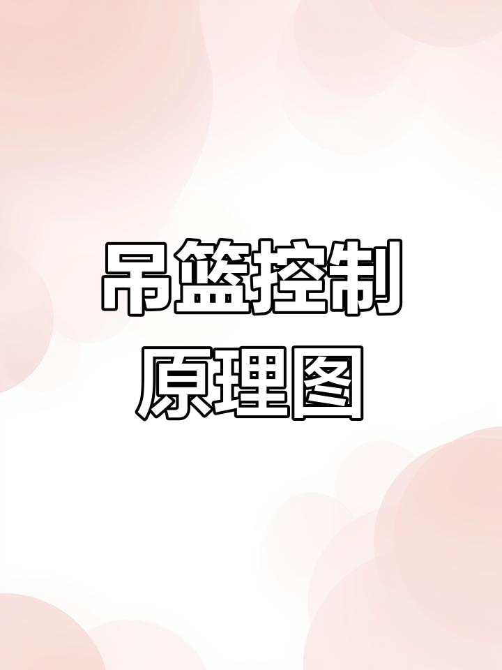 电动吊篮电气控制系统解析