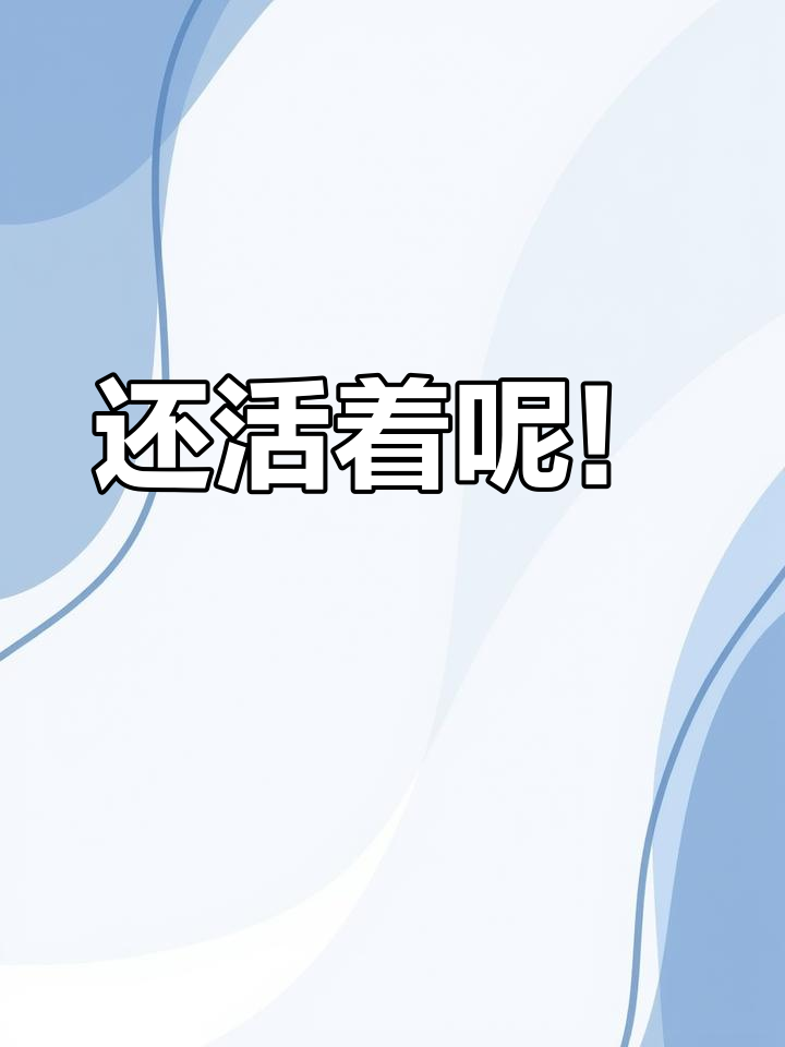 冒个泡,证明我还活着